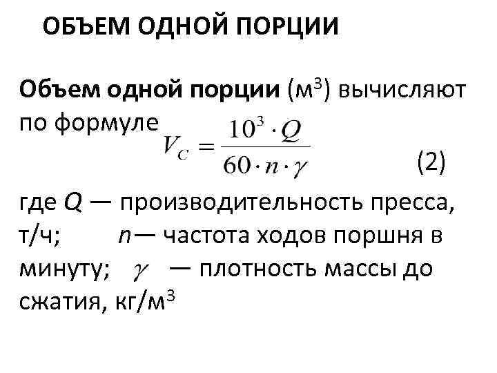 ОБЪЕМ ОДНОЙ ПОРЦИИ Объем одной порции (м 3) вычисляют по формуле (2) где Q