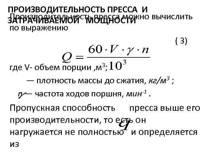 Производительность оборудования