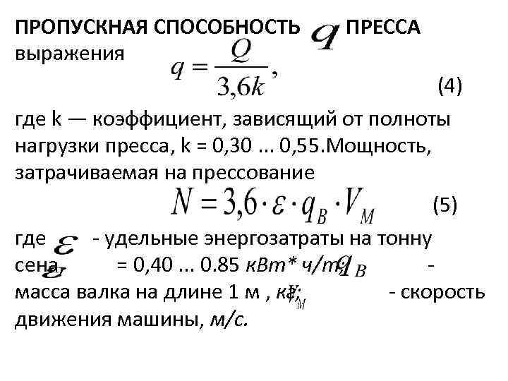 ПРОПУСКНАЯ СПОСОБНОСТЬ выражения ПРЕССА (4) где k — коэффициент, зависящий от полноты нагрузки пресса,