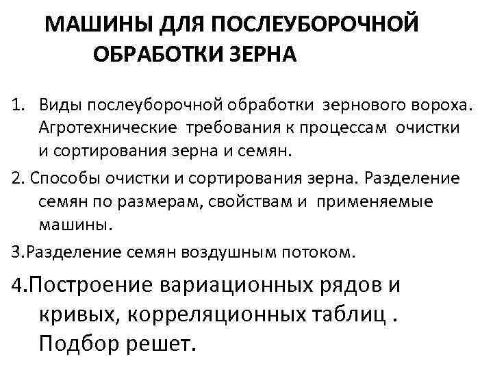 МАШИНЫ ДЛЯ ПОСЛЕУБОРОЧНОЙ ОБРАБОТКИ ЗЕРНА 1. Виды послеуборочной обработки зернового вороха. Агротехнические требования к