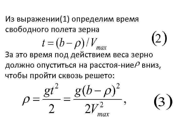 Скорость свободного полета. Условия перемещения зерна по решету. Формула решета. Средняя скорость движения зерна по решету. Время свободного полета.