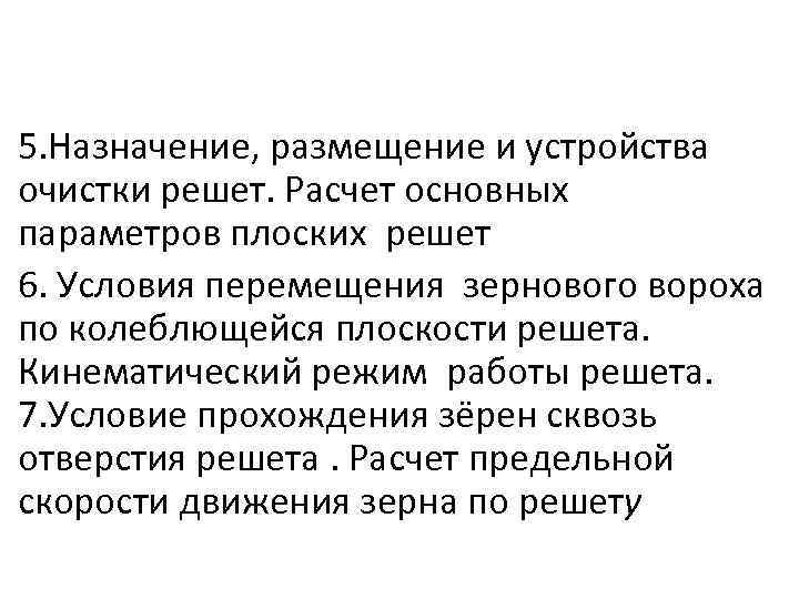 5. Назначение, размещение и устройства очистки решет. Расчет основных параметров плоских решет 6. Условия