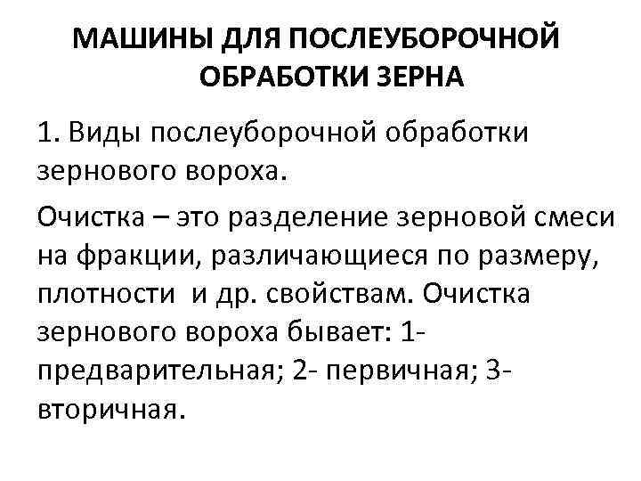 МАШИНЫ ДЛЯ ПОСЛЕУБОРОЧНОЙ ОБРАБОТКИ ЗЕРНА 1. Виды послеуборочной обработки зернового вороха. Очистка – это