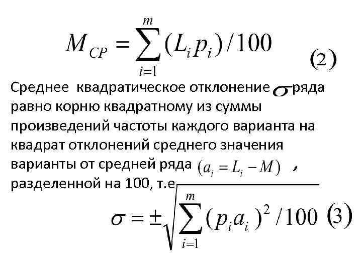 Среднее квадратическое отклонение ряда равно корню квадратному из суммы произведений частоты каждого варианта на