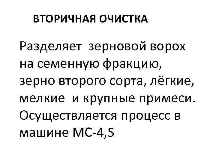 ВТОРИЧНАЯ ОЧИСТКА Разделяет зерновой ворох на семенную фракцию, зерно второго сорта, лёгкие, мелкие и