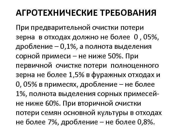 АГРОТЕХНИЧЕСКИЕ ТРЕБОВАНИЯ При предварительной очистки потери зерна в отходах должно не более 0 ,