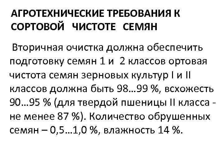 АГРОТЕХНИЧЕСКИЕ ТРЕБОВАНИЯ К СОРТОВОЙ ЧИСТОТЕ СЕМЯН Вторичная очистка должна обеспечить подготовку семян 1 и