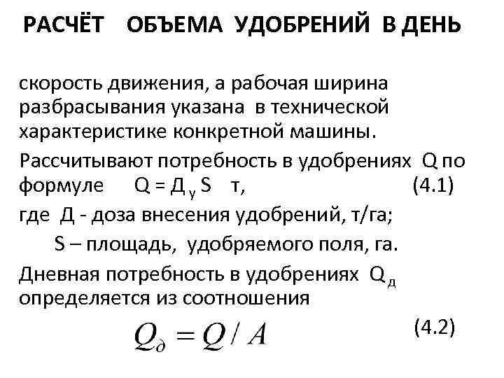 РАСЧЁТ ОБЪЕМА УДОБРЕНИЙ В ДЕНЬ скорость движения, а рабочая ширина разбрасывания указана в технической