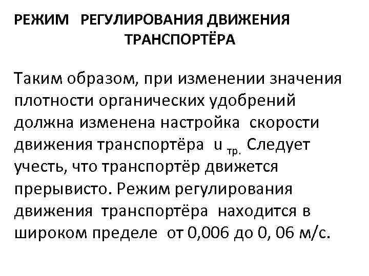 РЕЖИМ РЕГУЛИРОВАНИЯ ДВИЖЕНИЯ ТРАНСПОРТЁРА Таким образом, при изменении значения плотности органических удобрений должна изменена