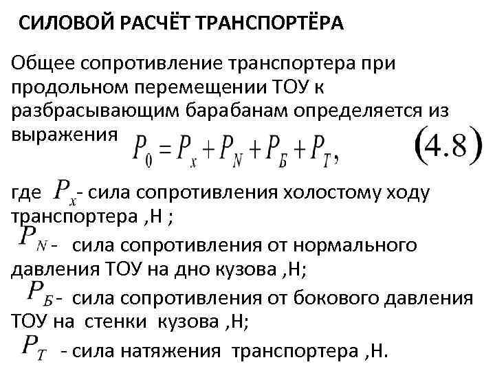 СИЛОВОЙ РАСЧЁТ ТРАНСПОРТЁРА Общее сопротивление транспортера при продольном перемещении ТОУ к разбрасывающим барабанам определяется