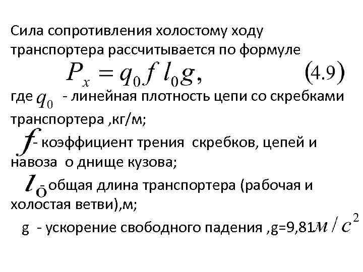 Сила сопротивления холостому ходу транспортера рассчитывается по формуле где линейная плотность цепи со скребками