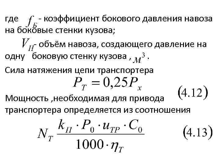 где коэффициент бокового давления навоза на боковые стенки кузова; объём навоза, создающего давление на