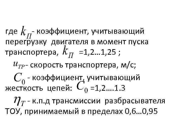 где коэффициент, учитывающий перегрузку двигателя в момент пуска транспортера, =1, 2… 1, 25 ;