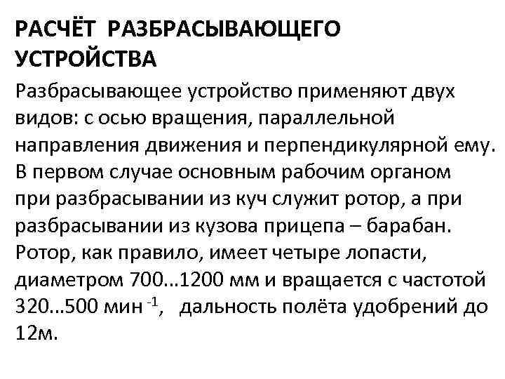 РАСЧЁТ РАЗБРАСЫВАЮЩЕГО УСТРОЙСТВА Разбрасывающее устройство применяют двух видов: с осью вращения, параллельной направления движения