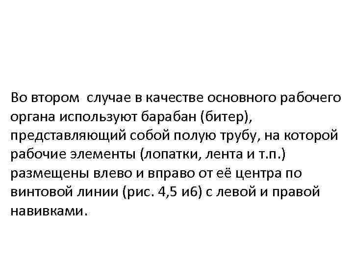 Во втором случае в качестве основного рабочего органа используют барабан (битер), представляющий собой полую