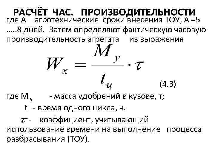 РАСЧЁТ ЧАС. ПРОИЗВОДИТЕЛЬНОСТИ где А – агротехнические сроки внесения ТОУ, А =5 …. .