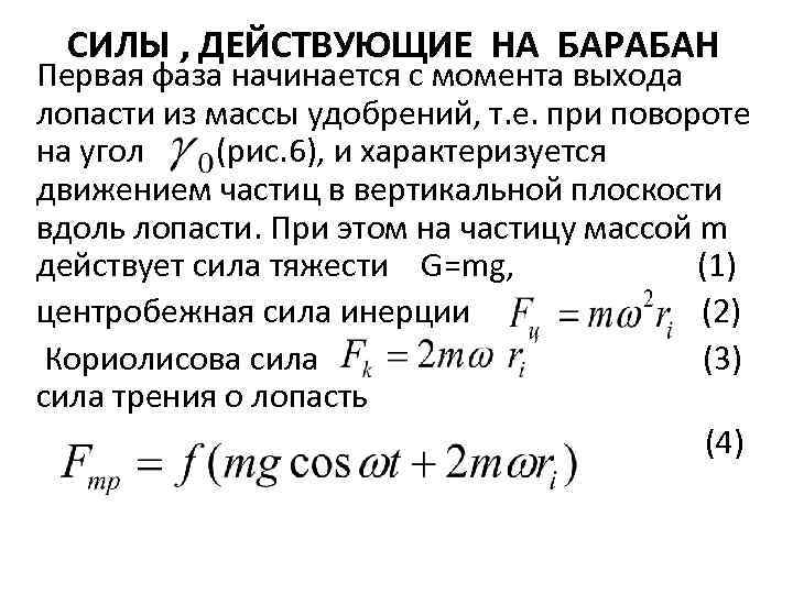 СИЛЫ , ДЕЙСТВУЮЩИЕ НА БАРАБАН Первая фаза начинается с момента выхода лопасти из массы