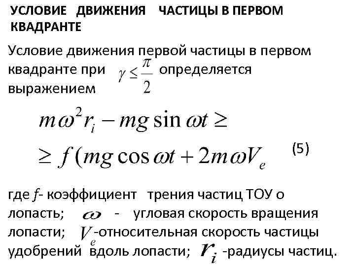 УСЛОВИЕ ДВИЖЕНИЯ ЧАСТИЦЫ В ПЕРВОМ КВАДРАНТЕ Условие движения первой частицы в первом квадранте при