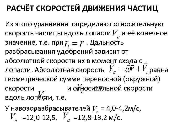 Чему равна относительная скорость. Относительная скорость. Относительная скорость частиц. Как рассчитать скорость частицы. Относительная скорость движения двух частиц.