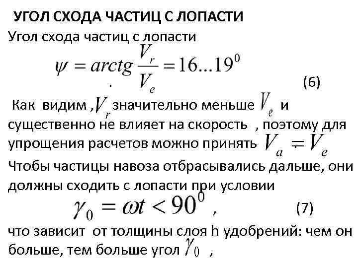 УГОЛ СХОДА ЧАСТИЦ С ЛОПАСТИ Угол схода частиц с лопасти (6) Как видим ,