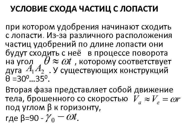 УСЛОВИЕ СХОДА ЧАСТИЦ С ЛОПАСТИ при котором удобрения начинают сходить с лопасти. Из за