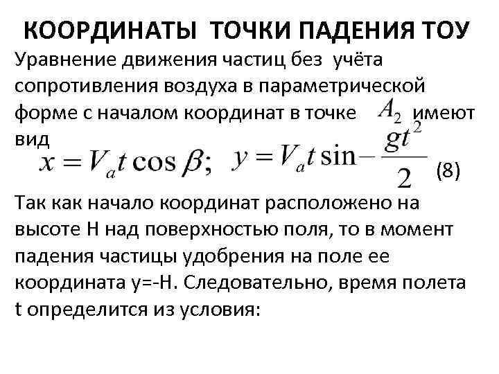 КООРДИНАТЫ ТОЧКИ ПАДЕНИЯ ТОУ Уравнение движения частиц без учёта сопротивления воздуха в параметрической форме