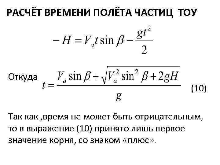 РАСЧЁТ ВРЕМЕНИ ПОЛЁТА ЧАСТИЦ ТОУ Откуда (10) Так как , время не может быть