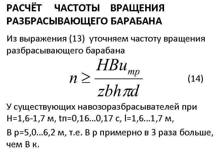 РАСЧЁТ ЧАСТОТЫ ВРАЩЕНИЯ РАЗБРАСЫВАЮЩЕГО БАРАБАНА Из выражения (13) уточняем частоту вращения разбрасывающего барабана (14)