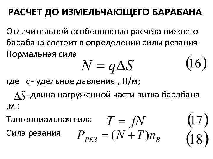 РАСЧЕТ ДО ИЗМЕЛЬЧАЮЩЕГО БАРАБАНА Отличительной особенностью расчета нижнего барабана состоит в определении силы резания.