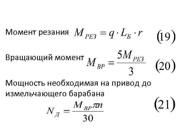 Момент резания Вращающий момент Мощность необходимая на привод до измельчающего барабана 