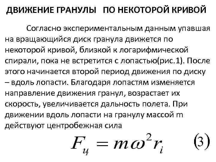 ДВИЖЕНИЕ ГРАНУЛЫ ПО НЕКОТОРОЙ КРИВОЙ Согласно экспериментальным данным упавшая на вращающийся диск гранула движется