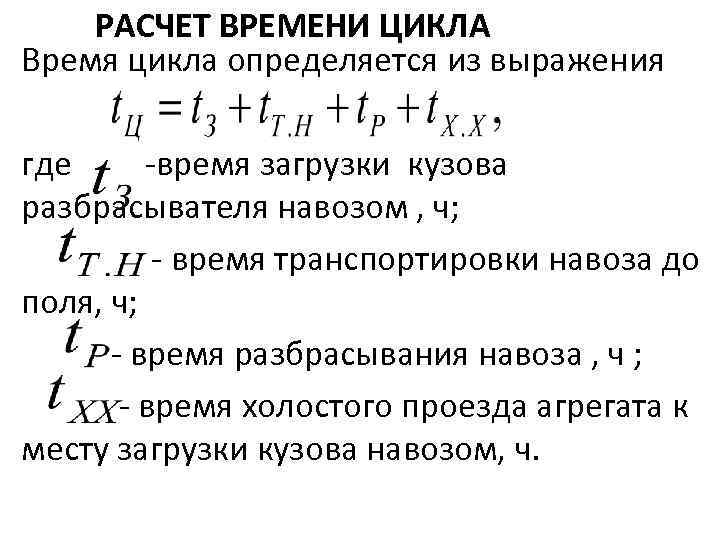 РАСЧЕТ ВРЕМЕНИ ЦИКЛА Время цикла определяется из выражения где время загрузки кузова разбрасывателя навозом