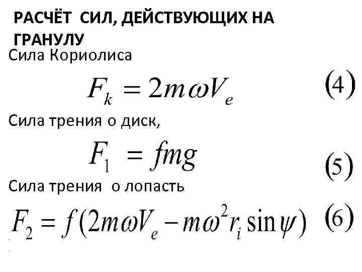 Расчет усилия. Расчет силы. Движение под действием силы Кориолиса. Сила Кориолиса расчет. Формула вычисления силы Кориолиса.