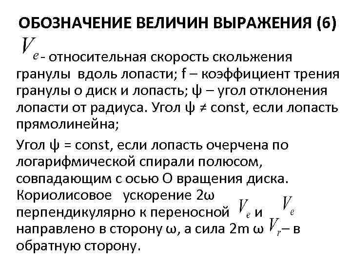 ОБОЗНАЧЕНИЕ ВЕЛИЧИН ВЫРАЖЕНИЯ (6) относительная скорость скольжения гранулы вдоль лопасти; f – коэффициент трения