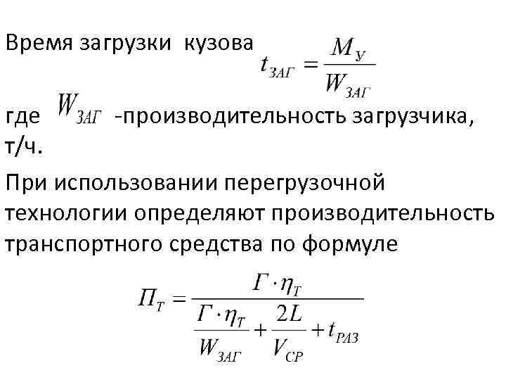 Время загрузки кузова где производительность загрузчика, т/ч. При использовании перегрузочной технологии определяют производительность транспортного