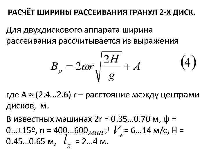 РАСЧЁТ ШИРИНЫ РАССЕИВАНИЯ ГРАНУЛ 2 -Х ДИСК. Для двухдискового аппарата ширина рассеивания рассчитывается из