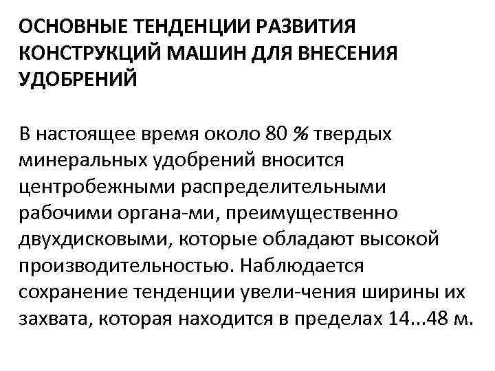 ОСНОВНЫЕ ТЕНДЕНЦИИ РАЗВИТИЯ КОНСТРУКЦИЙ МАШИН ДЛЯ ВНЕСЕНИЯ УДОБРЕНИЙ В настоящее время около 80 %