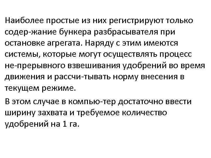 Наиболее простые из них регистрируют только содер жание бункера разбрасывателя при остановке агрегата. Наряду