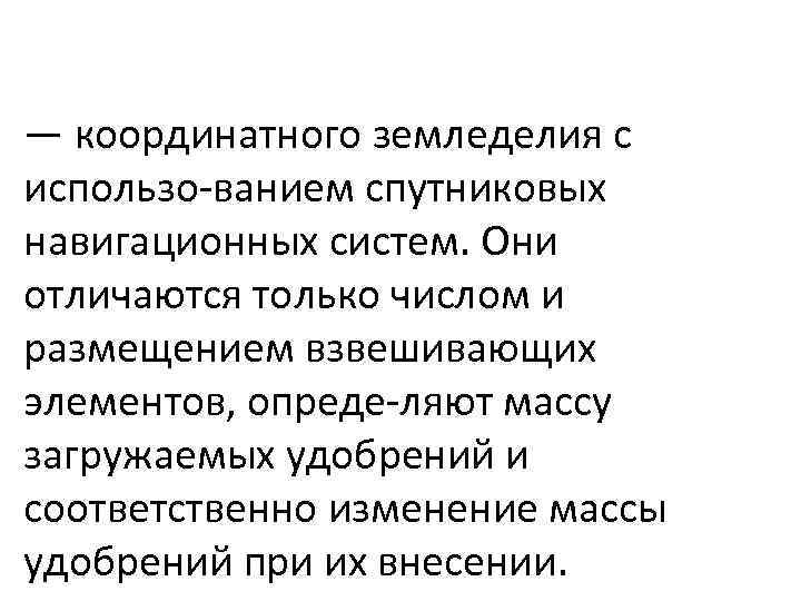 — координатного земледелия с использо ванием спутниковых навигационных систем. Они отличаются только числом и