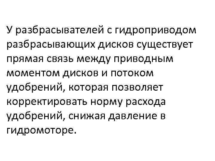 У разбрасывателей с гидроприводом разбрасывающих дисков существует прямая связь между приводным моментом дисков и