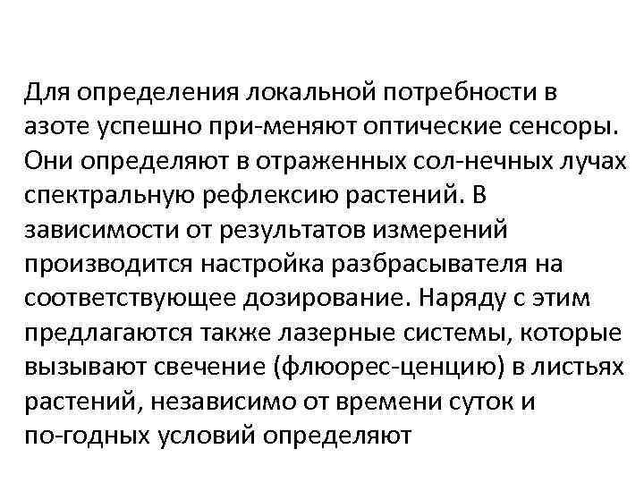 Для определения локальной потребности в азоте успешно при меняют оптические сенсоры. Они определяют в