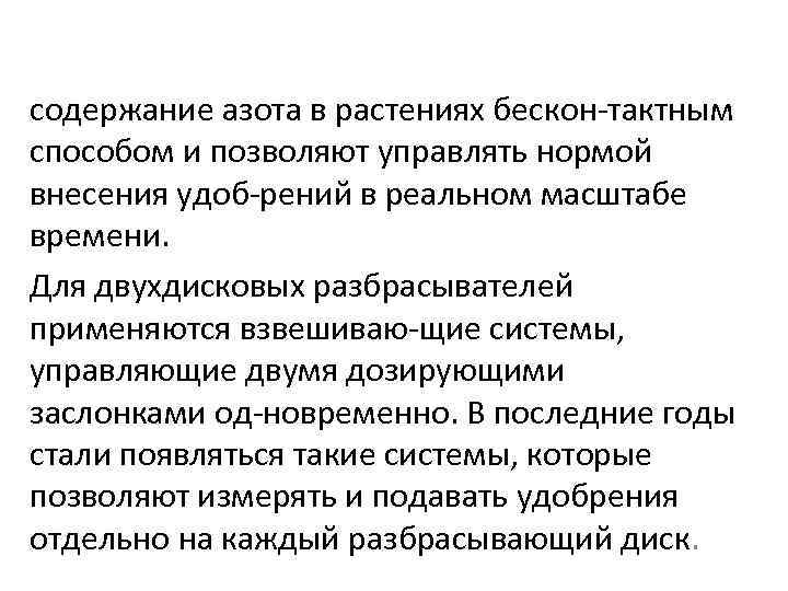 содержание азота в растениях бескон тактным способом и позволяют управлять нормой внесения удоб рений