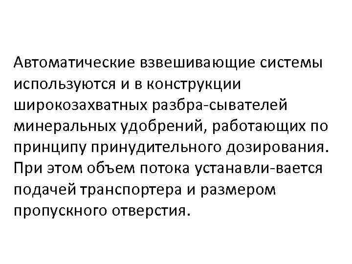 Автоматические взвешивающие системы используются и в конструкции широкозахватных разбра сывателей минеральных удобрений, работающих по