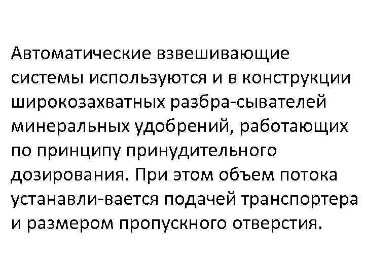 Автоматические взвешивающие системы используются и в конструкции широкозахватных разбра сывателей минеральных удобрений, работающих по