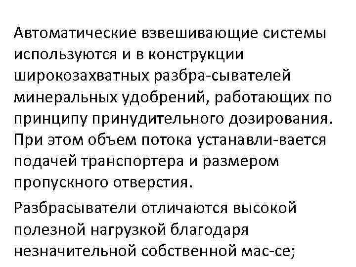 Автоматические взвешивающие системы используются и в конструкции широкозахватных разбра сывателей минеральных удобрений, работающих по