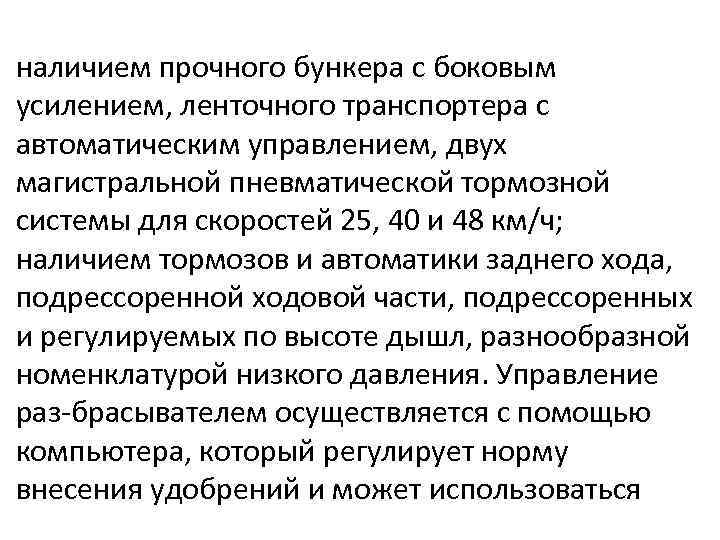 наличием прочного бункера с боковым усилением, ленточного транспортера с автоматическим управлением, двух магистральной пневматической