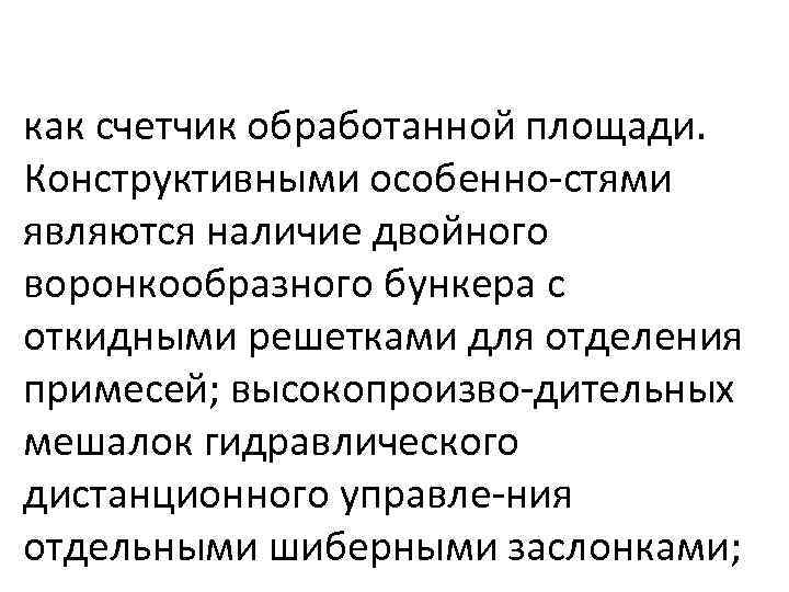 как счетчик обработанной площади. Конструктивными особенно стями являются наличие двойного воронкообразного бункера с откидными