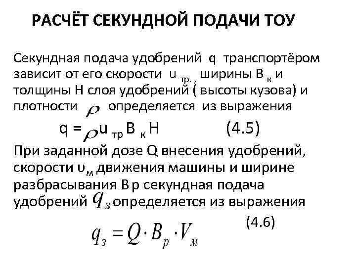 РАСЧЁТ СЕКУНДНОЙ ПОДАЧИ ТОУ Секундная подача удобрений q транспортёром зависит от его скорости u