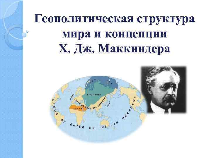 Географическая ось. Хэлфорд Маккиндер геополитика. Талассократия Маккиндер. Модель мира х. Маккиндера. Геополитическая концепция х.Маккиндера кратко.