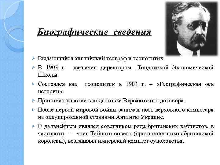 Биографические сведения Ø Ø Ø Выдающийся английский географ и геополитик. В 1903 г. назначен